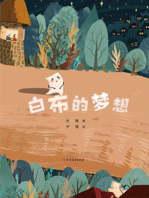 cover image of 白布的梦想